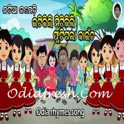 Itikili Mitikili Fhutigala Kaincha - Odia Rhymes Song